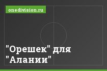 "Орешек" для "Алании"