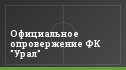 Официальное опровержение ФК "Урал"
