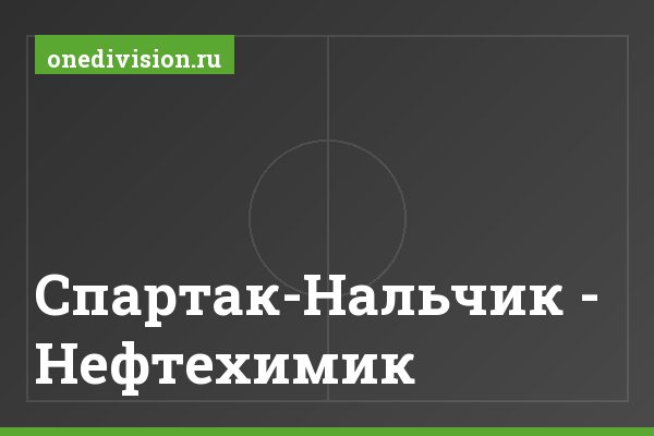 Спартак-Нальчик - Нефтехимик