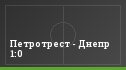 Петротрест - Днепр 1:0