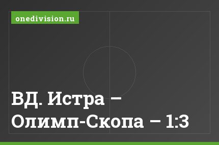 ВД. Истра – Олимп-Скопа – 1:3