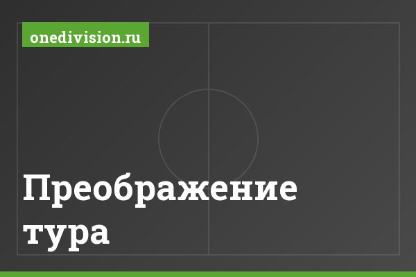 Преображение тура Преображение тура