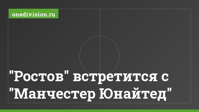 "Ростов" встретится с "Манчестер Юнайтед"