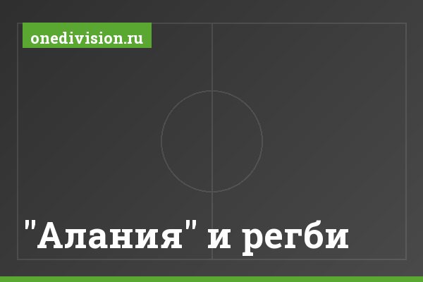 "Алания" и регби