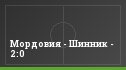 Мордовия - Шинник - 2:0