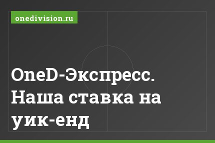 OneD-Экспресс. Наша ставка на уик-енд