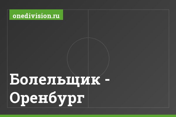 Болельщик - Оренбург Болельщик - Оренбург