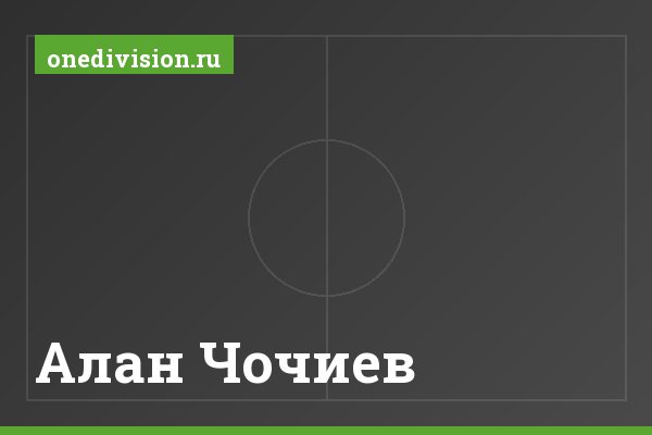 Алан Чочиев