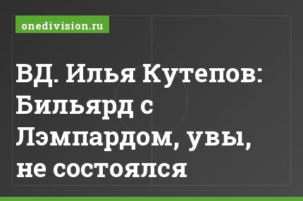 ВД. Илья Кутепов: Бильярд с Лэмпардом, увы, не состоялся