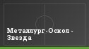 Металлург-Оскол - Звезда