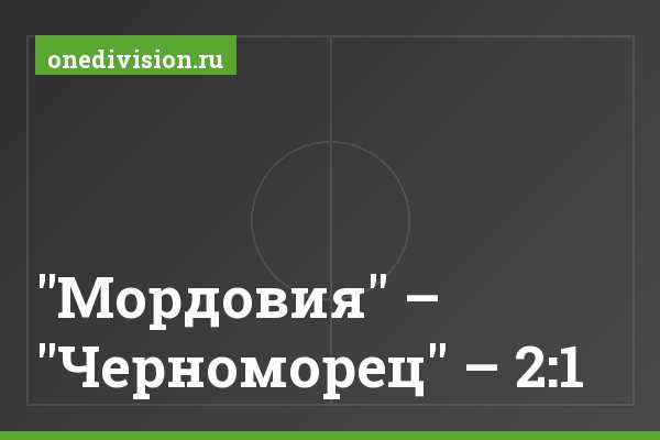 "Мордовия" – "Черноморец" – 2:1 "Мордовия" – "Черноморец" – 2:1