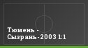 Тюмень - Сызрань-2003 1:1