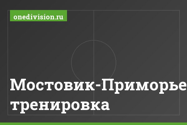 Мостовик-Приморье тренировка Мостовик-Приморье тренировка
