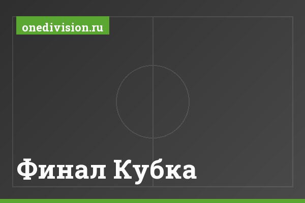 Финал Кубка