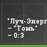 "Луч-Энергия" – "Томь" – 0:3
