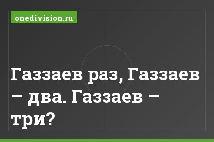 Газзаев раз, Газзаев – два. Газзаев – три?