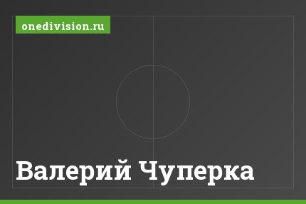Валерий Чуперка