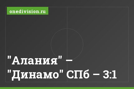 "Алания" – "Динамо" СПб – 3:1