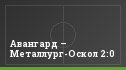 Авангард – Металлург-Оскол 2:0