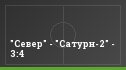 "Север" - "Сатурн-2" - 3:4