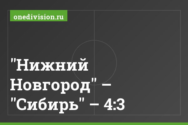 "Нижний Новгород" – "Сибирь" – 4:3