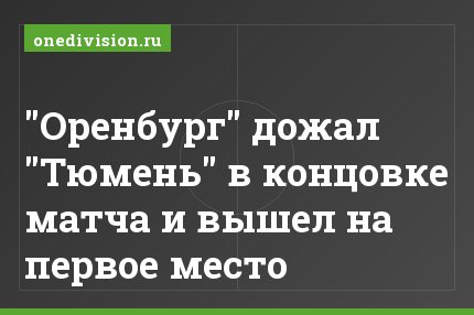 "Оренбург" дожал "Тюмень" в концовке матча и вышел на первое место