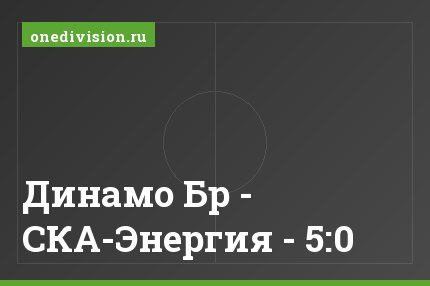 Динамо Бр - СКА-Энергия - 5:0