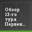 Обзор 13-го тура Первенства ФНЛ