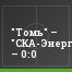 "Томь" – "СКА-Энергия" – 0:0