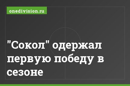 "Сокол" одержал первую победу в сезоне