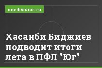 Хасанби Биджиев подводит итоги лета в ПФЛ "Юг"