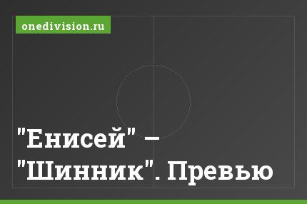 "Енисей" – "Шинник". Превью