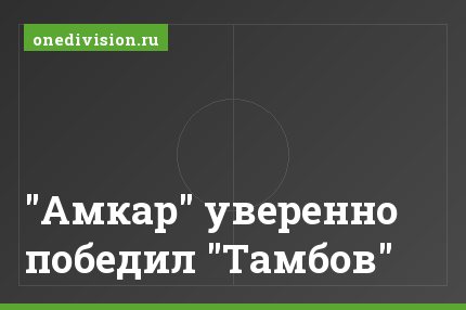 "Амкар" уверенно победил "Тамбов"