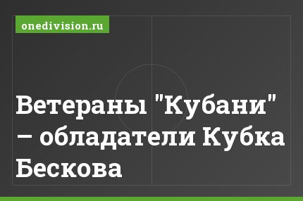 Ветераны "Кубани" – обладатели Кубка Бескова