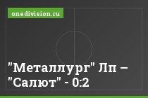 "Металлург" Лп – "Салют" - 0:2