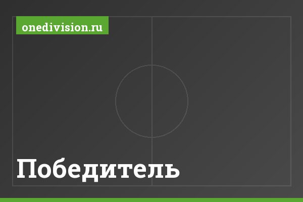 Победитель Победитель