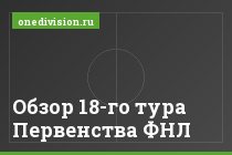 Обзор 18-го тура Первенства ФНЛ