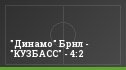 "Динамо" Брнл - "КУЗБАСС" - 4:2