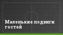 Маленькие подвиги гостей