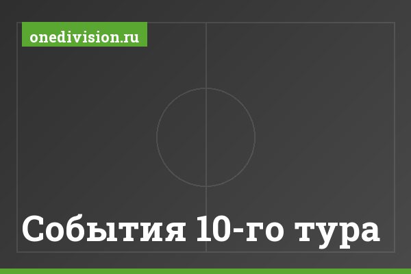 События 10-го тура