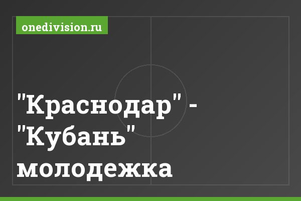 "Краснодар" - "Кубань" молодежка "Краснодар" - "Кубань" молодежка