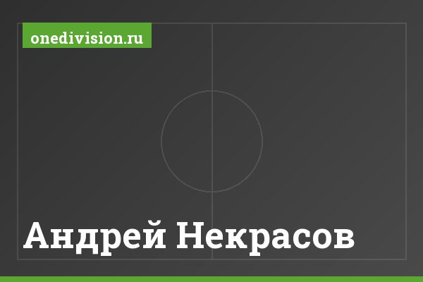 Андрей Некрасов Андрей Некрасов