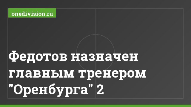 Федотов назначен главным тренером "Оренбурга" 2