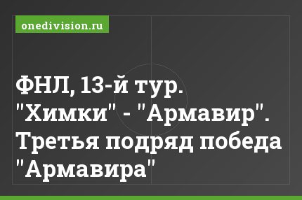 ФНЛ, 13-й тур. "Химки" - "Армавир". Третья подряд победа "Армавира"