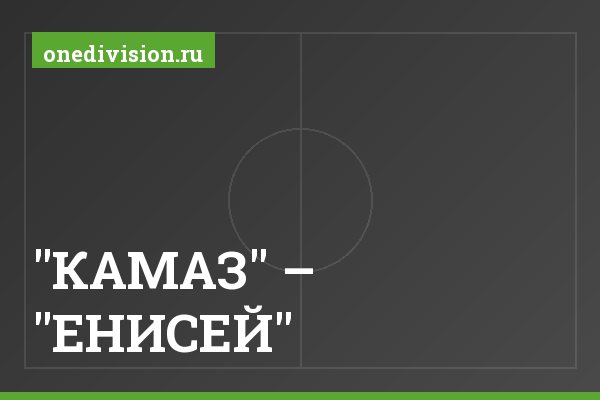 "КАМАЗ" – "ЕНИСЕЙ"