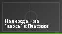 Надежда – на "авось" и Платини