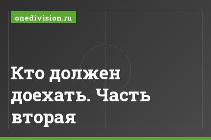Кто должен доехать. Часть вторая