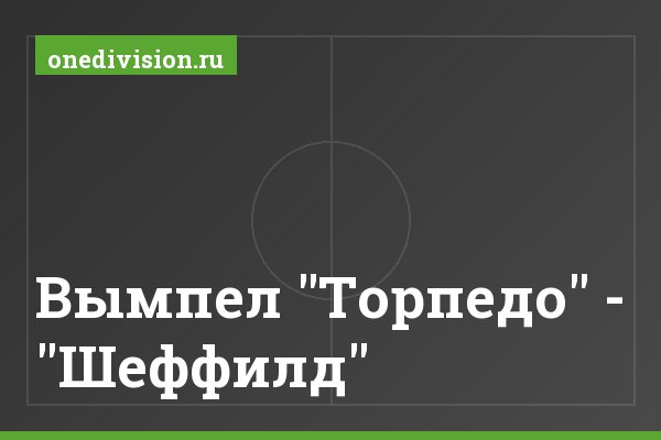 Вымпел "Торпедо" - "Шеффилд"