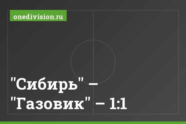 "Сибирь" – "Газовик" – 1:1