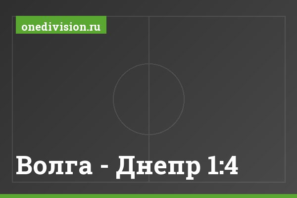 Волга - Днепр 1:4